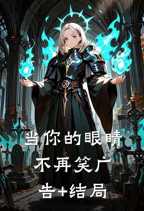 当你的眼睛不再笑广告+结局