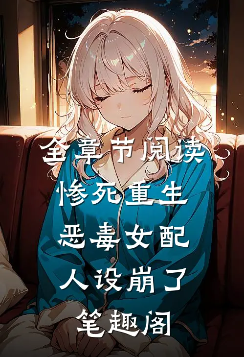 全章节阅读惨死重生,恶毒女配人设崩了 笔趣阁