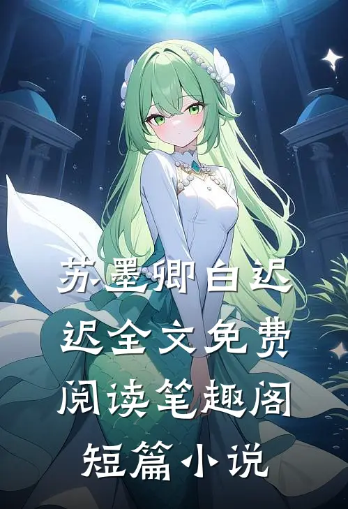 苏墨卿白迟迟全文免费阅读笔趣阁短篇小说