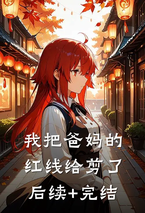 我把爸妈的红线给剪了后续+完结