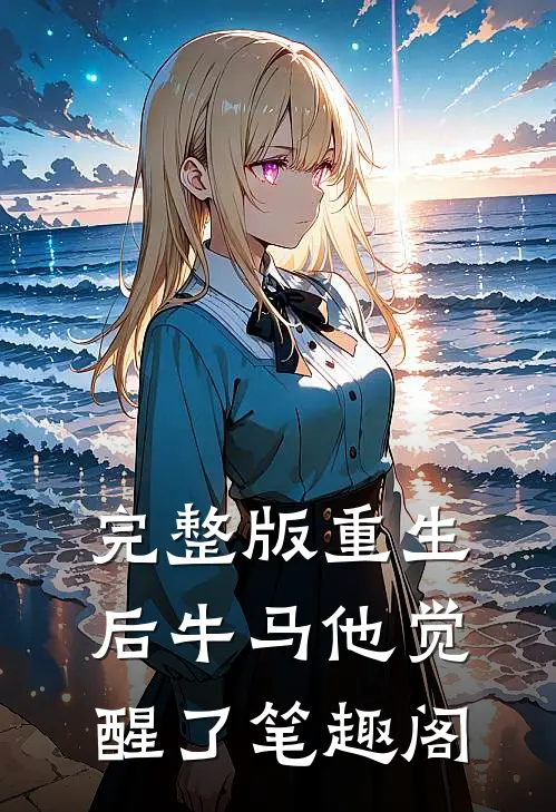 完整版重生后牛马他觉醒了笔趣阁