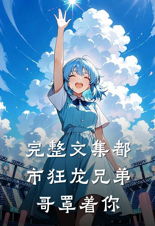 完整文集都市狂龙兄弟哥罩着你