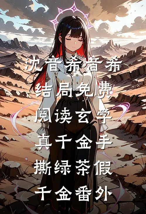 沈音希音希结局免费阅读玄学真千金手撕绿茶假千金番外