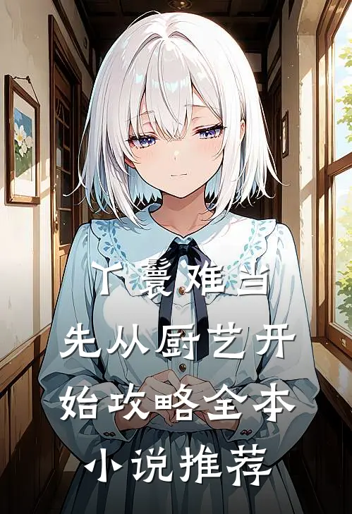 丫鬟难当：先从厨艺开始攻略全本小说推荐