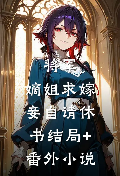 将军，嫡姐求嫁妾自请休书结局+番外小说