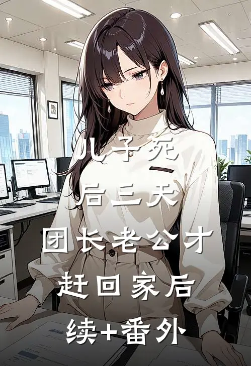 儿子死后三天，团长老公才赶回家后续+番外