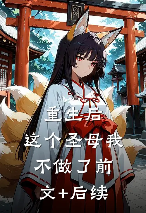 重生后，这个圣母我不做了前文+后续