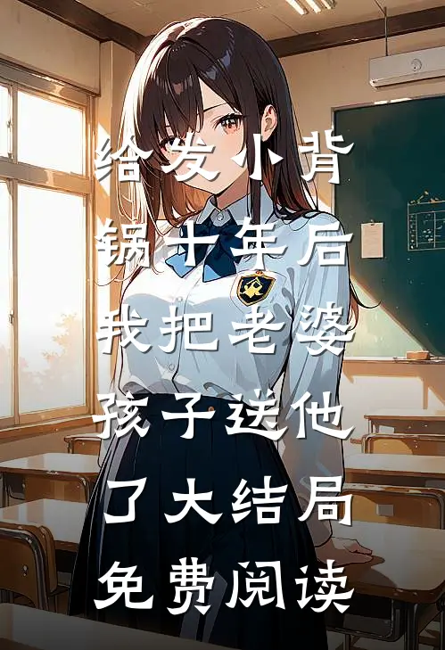 给发小背锅十年后，我把老婆孩子送他了大结局免费阅读