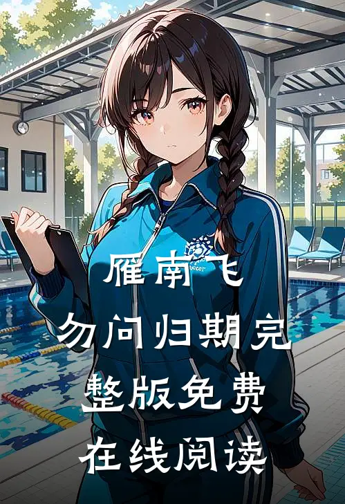 雁南飞，勿问归期完整版免费在线阅读