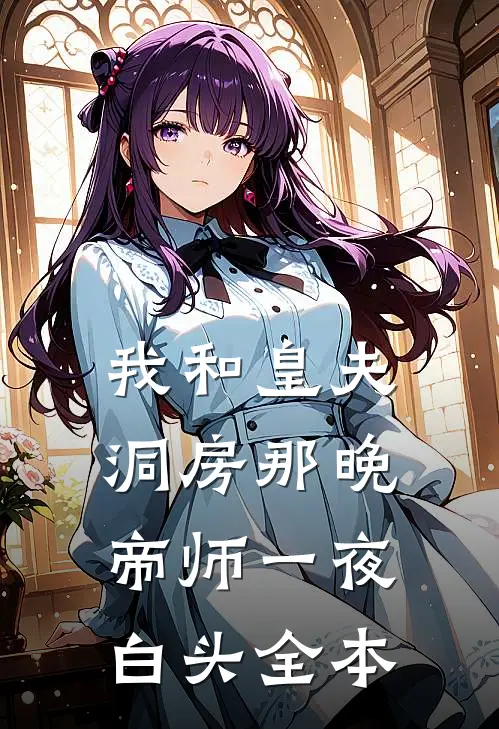 我和皇夫洞房那晚，帝师一夜白头全本