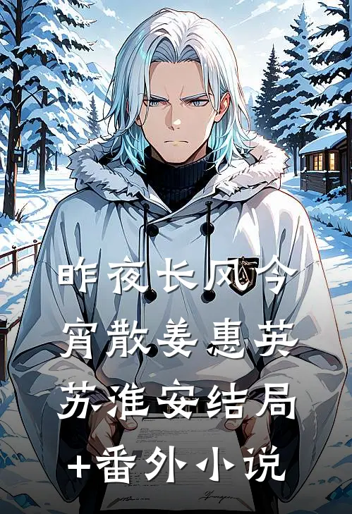 昨夜长风今宵散姜惠英苏淮安结局+番外小说