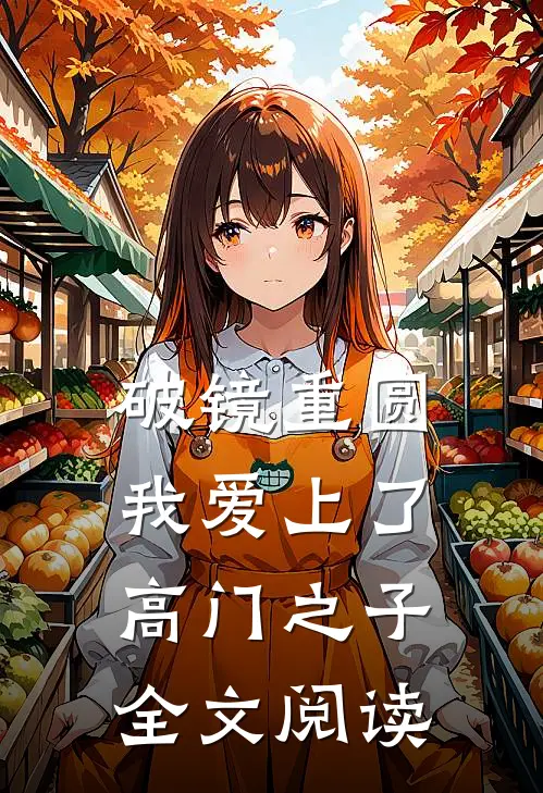 破镜重圆：我爱上了高门之子全文阅读