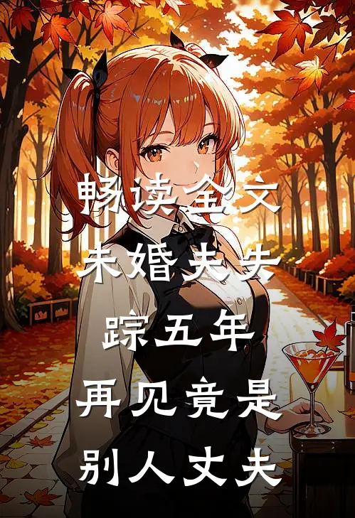 畅读全文未婚夫失踪五年：再见竟是别人丈夫