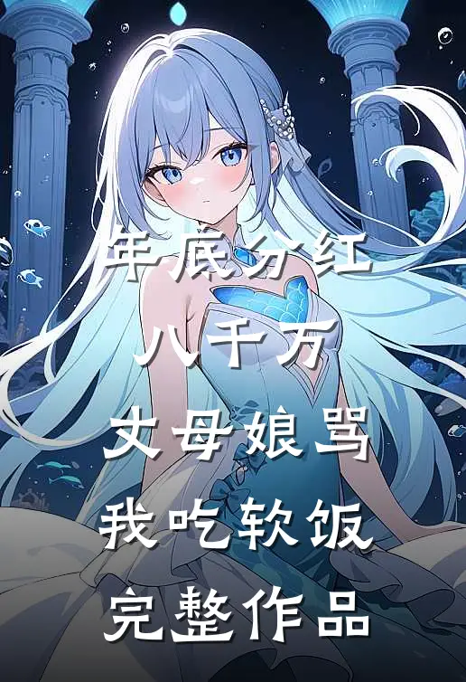 年底分红八千万，丈母娘骂我吃软饭完整作品