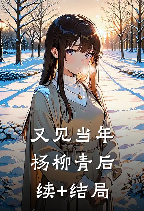 又见当年杨柳青后续+结局