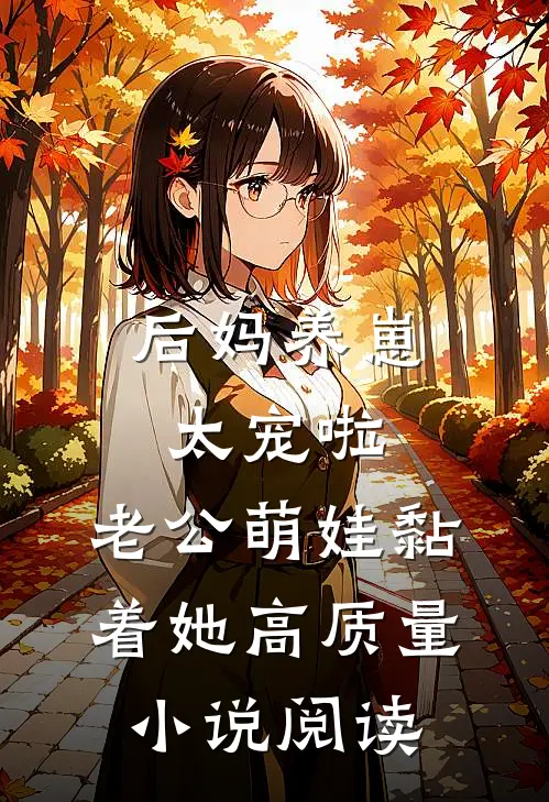 后妈养崽：太宠啦，老公萌娃黏着她高质量小说阅读