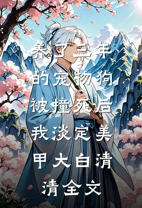 养了三年的宠物狗被撞死后，我淡定美甲大白清清全文