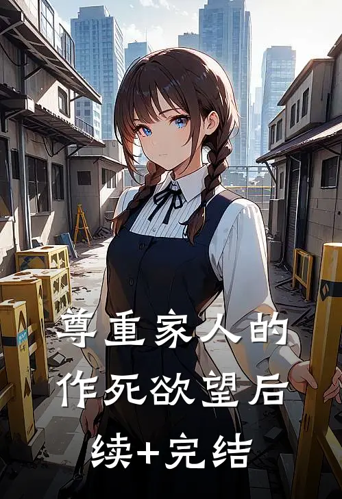 尊重家人的作死欲望后续+完结