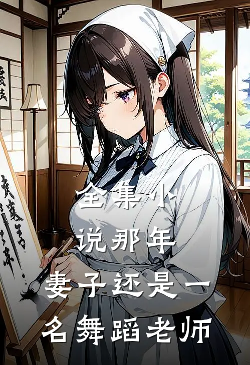 全集小说那年，妻子还是一名舞蹈老师