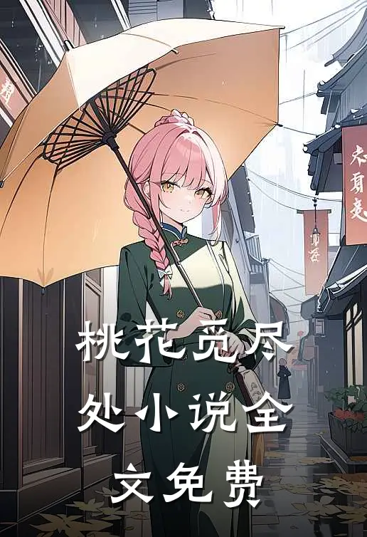 桃花觅尽处小说全文免费