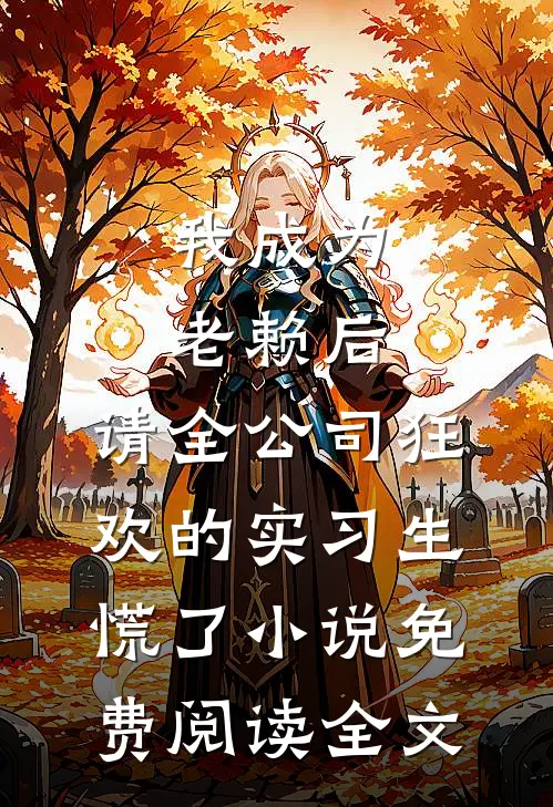 我成为老赖后，请全公司狂欢的实习生慌了小说免费阅读全文