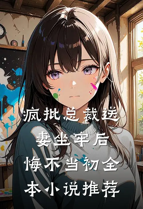 疯批总裁送妻坐牢后，悔不当初全本小说推荐