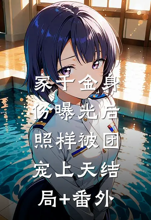 家千金身份曝光后，照样被团宠上天结局+番外