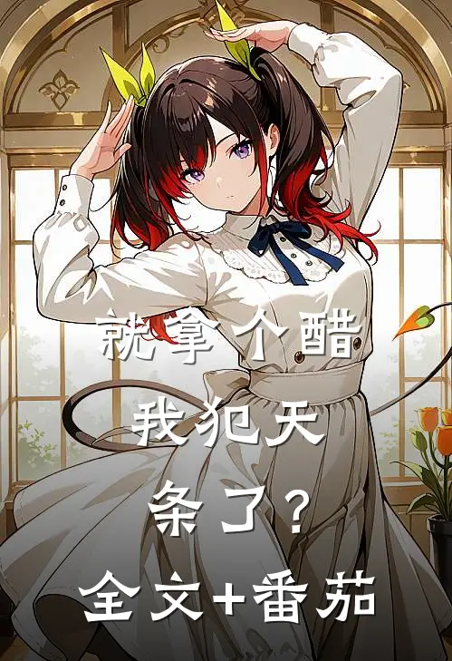 就拿个醋，我犯天条了？全文+番茄