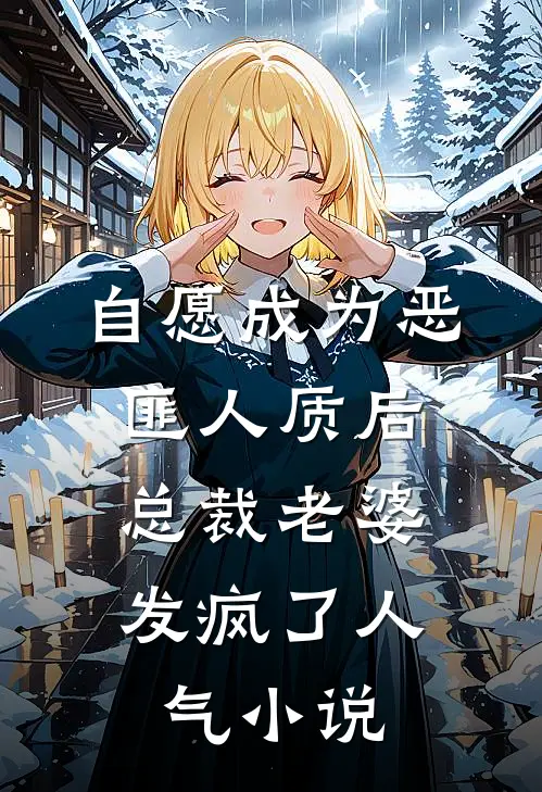 自愿成为恶匪人质后，总裁老婆发疯了人气小说