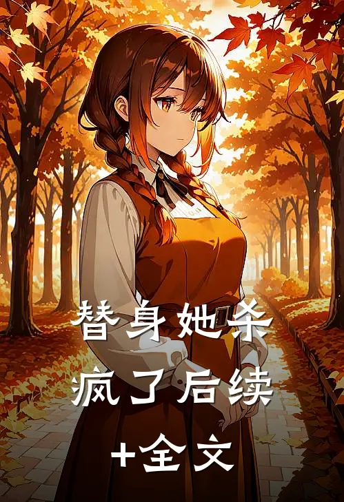 替身她杀疯了后续+全文