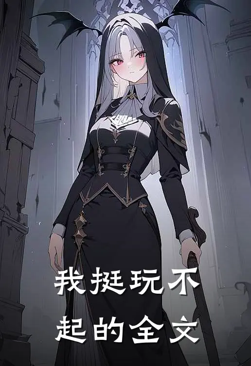 我挺玩不起的全文