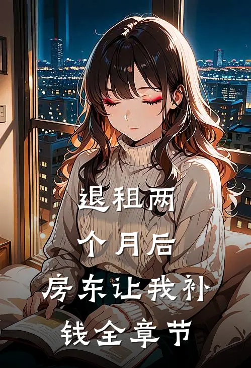 退租两个月后，房东让我补钱全章节