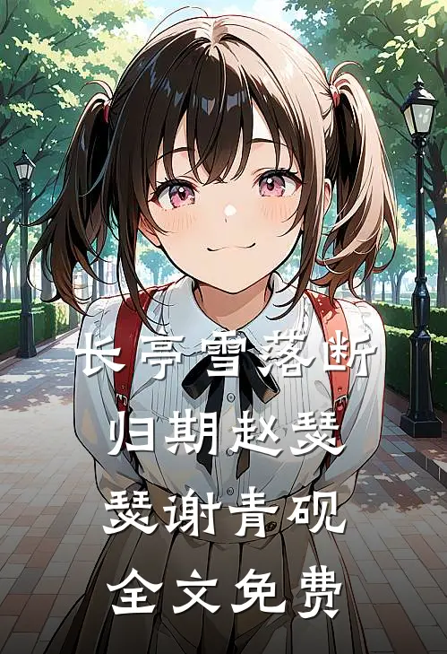 长亭雪落断归期赵瑟瑟谢青砚全文免费