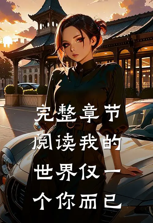 完整章节阅读我的世界仅一个你而已