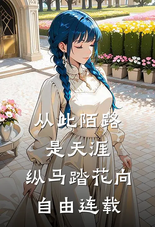 从此陌路是天涯，纵马踏花向自由连载