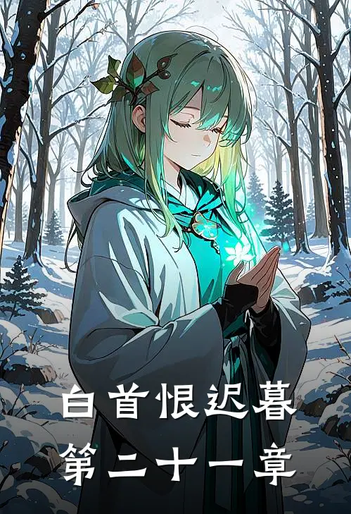 白首恨迟暮第二十一章