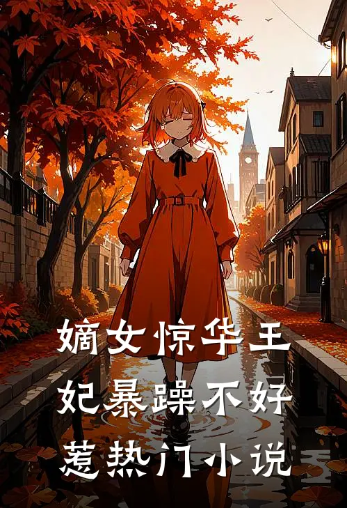 嫡女惊华王妃暴躁不好惹热门小说