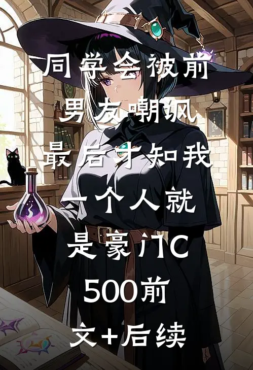 同学会被前男友嘲讽，最后才知我一个人就是豪门C500前文+后续
