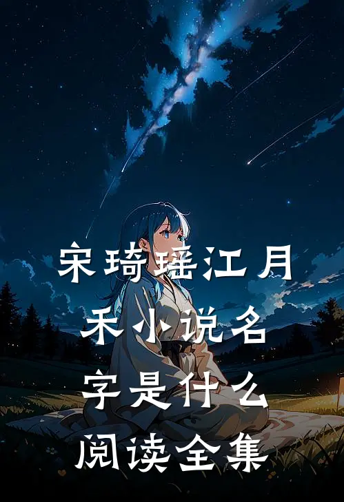 宋琦瑶江月禾小说名字是什么阅读全集