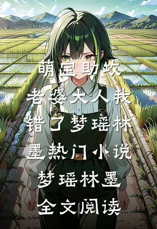 萌宝助攻：老婆大人我错了梦瑶林墨热门小说（梦瑶林墨）全文阅读