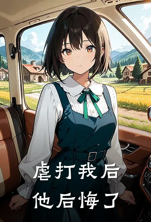虐打我后，他后悔了
