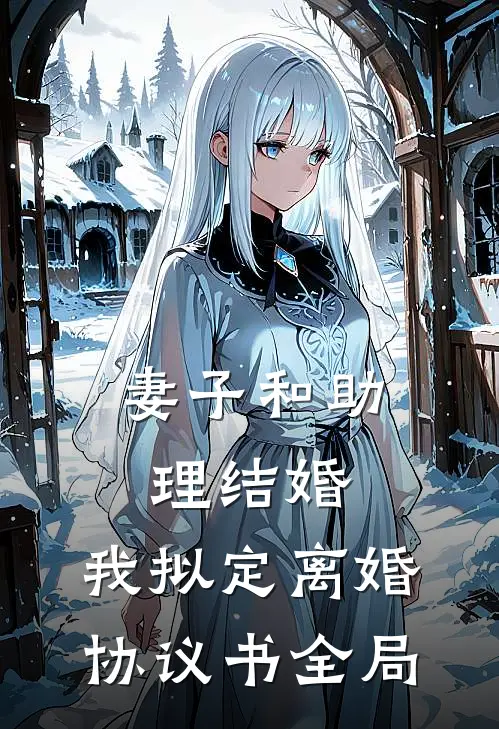 妻子和助理结婚，我拟定离婚协议书全局