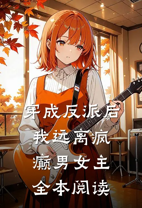穿成反派后，我远离疯癫男女主全本阅读