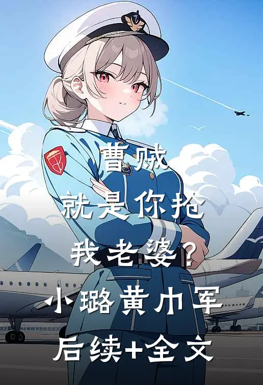 曹贼，就是你抢我老婆？小璐黄巾军后续+全文