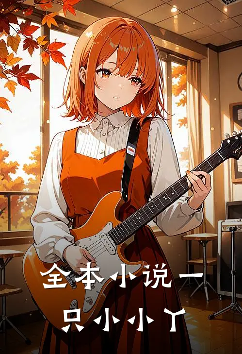 全本小说一只小小丫