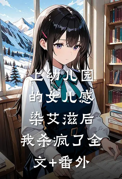 上幼儿园的女儿感染艾滋后，我杀疯了全文+番外