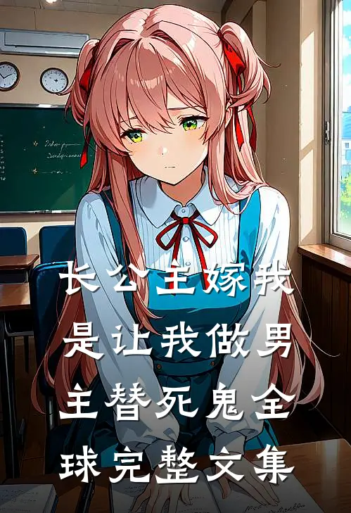 长公主嫁我，是让我做男主替死鬼全球完整文集