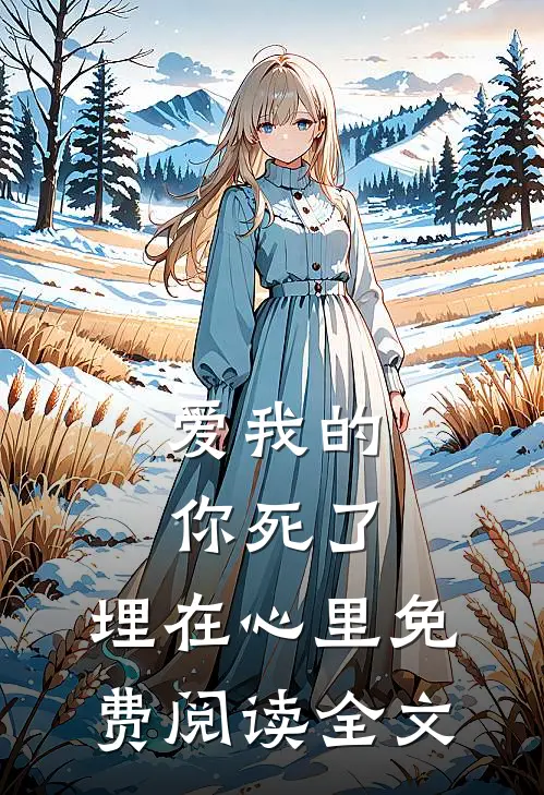 爱我的你死了,埋在心里免费阅读全文