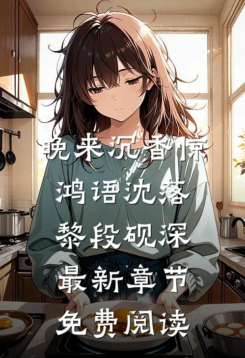 晚来沉香惊鸿语沈落黎段砚深最新章节免费阅读