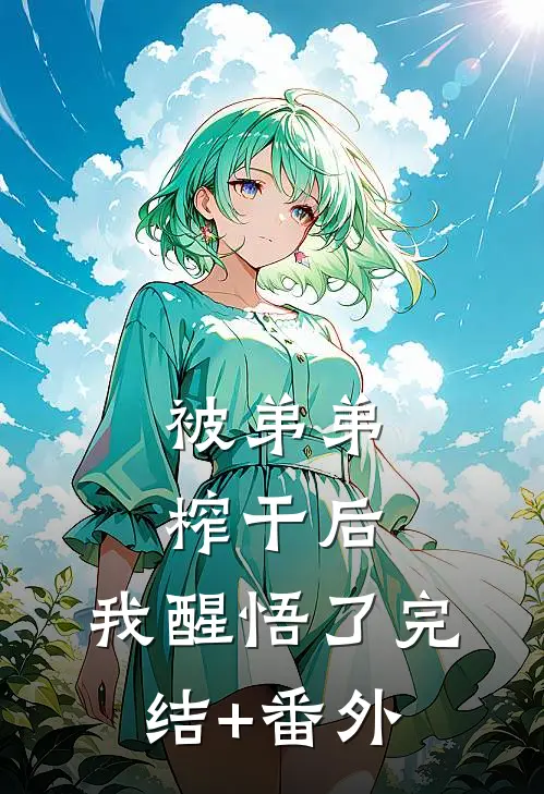 被弟弟榨干后，我醒悟了完结+番外